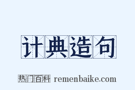 计典造句是什么意思的图片